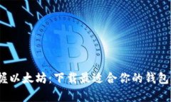 轻松掌握以太坊：下载最