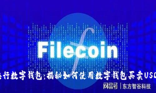 央行数字钱包:揭秘如何使用数字钱包买卖USDT