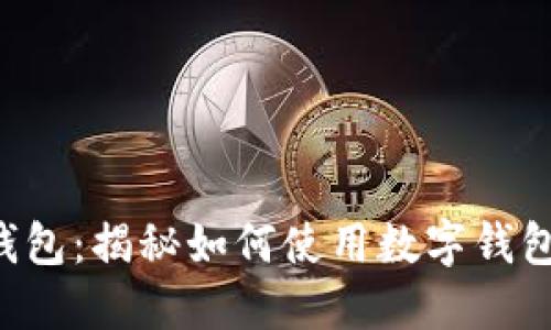 央行数字钱包:揭秘如何使用数字钱包买卖USDT