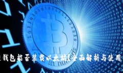 根链钱包能否装载以太坊