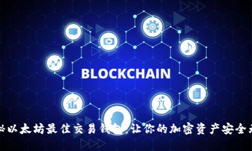 揭秘以太坊最佳交易钱包：让你的加密资产安全无忧