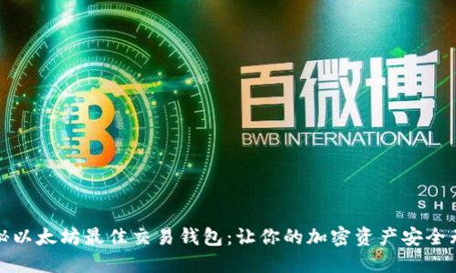 揭秘以太坊最佳交易钱包：让你的加密资产安全无忧