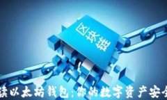 深入解读以太坊钱包：你