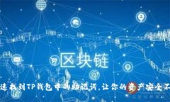 如何快速找到TP钱包中的助