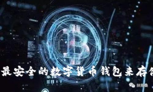 如何选择最安全的数字货币钱包来存储比特币?