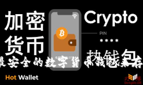 如何选择最安全的数字货币钱包来存储比特币?