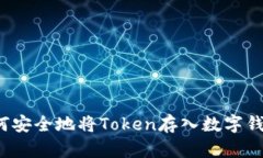 如何安全地将Token存入数字