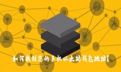 如何找到您的手机以太坊
