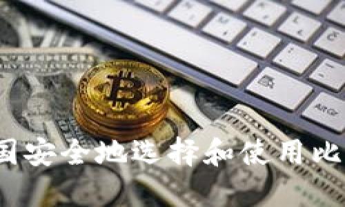 如何在美国安全地选择和使用比特币钱包？