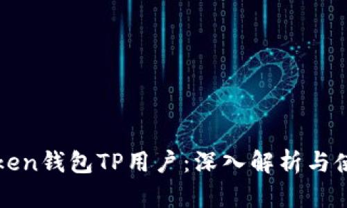 PulsToken钱包TP用户：深入解析与使用指南