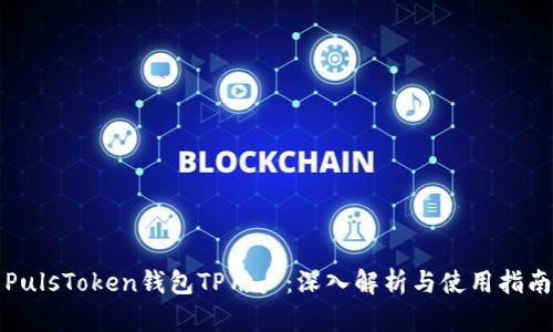 PulsToken钱包TP用户：深入解析与使用指南