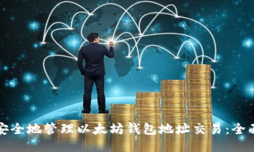 如何安全地管理以太坊钱包地址交易：全面指南