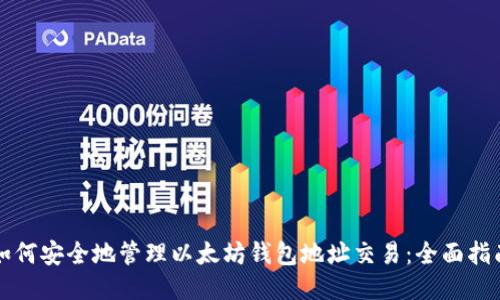 如何安全地管理以太坊钱包地址交易：全面指南
