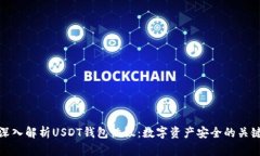 深入解析USDT钱包协议：数