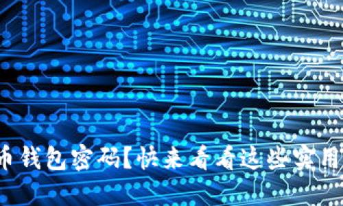 遗失比特币钱包密码？快来看看这些实用解决方案！
