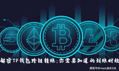 解密TP钱包跨链转账:你需要知道的到账时效