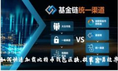 如何快速加载比特币钱包