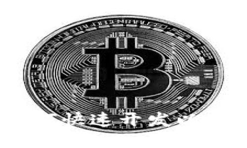 全面揭秘：如何快速开发以太坊手机钱包