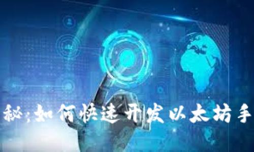 全面揭秘：如何快速开发以太坊手机钱包