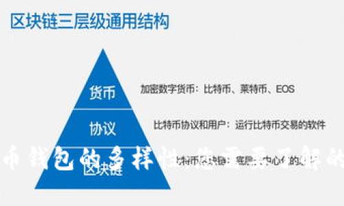 探秘比特币钱包的多样性:您需要了解的四种类型