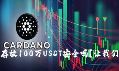 在钱包中存放100万USDT安全吗？让我们深入探讨