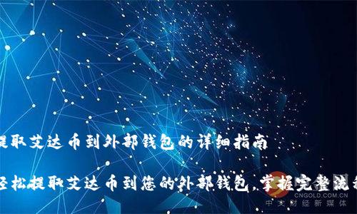 提取艾达币到外部钱包的详细指南

轻松提取艾达币到您的外部钱包，掌握完整流程