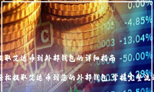 提取艾达币到外部钱包的详细指南

轻松提取艾达币到您的外部钱包，掌握完整流程