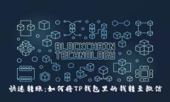 快速转账：如何将TP钱包里