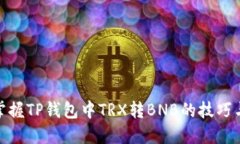 轻松掌握TP钱包中TRX转BN