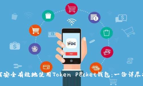 如何安全有效地使用Token Pocket钱包:一份详尽指南
