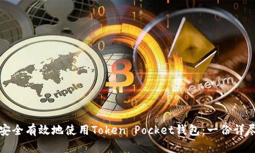 如何安全有效地使用Token Pocket钱包:一份详尽指南