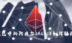 T P 钱包中的阿贝尔（Abe