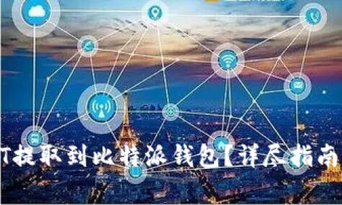 如何将USDT提取到比特派钱包？详尽指南与注意事项