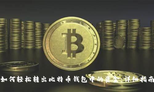 如何轻松转出比特币钱包中的资金：详细指南
