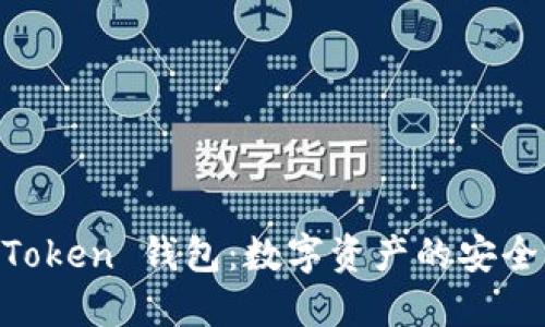 IM Token 钱包：数字资产的安全伴侣