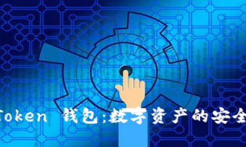 IM Token 钱包：数字资产的安全伴侣
