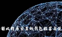 适合小额比特币交易的钱