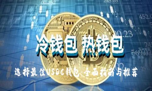 选择最佳USDC钱包:全面指南与推荐