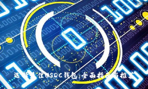 选择最佳USDC钱包:全面指南与推荐