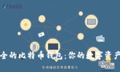 选择最安全的比特币钱包