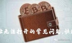解决比特币钱包地址无法