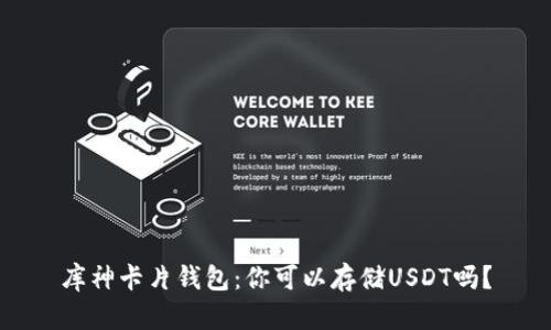 库神卡片钱包：你可以存储USDT吗？