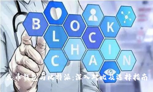 火币钱包与比特派：深入对比及选择指南