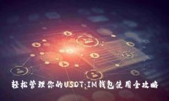 轻松管理你的USDT：IM钱包