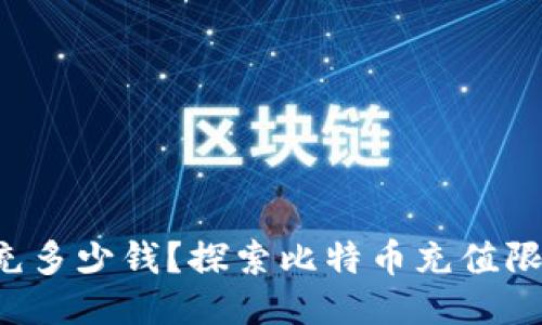 比特币钱包能充多少钱？探索比特币充值限制与影响因素！