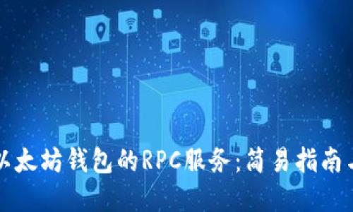 快速掌握以太坊钱包的RPC服务：简易指南与实用技巧