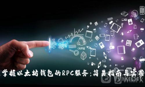 快速掌握以太坊钱包的RPC服务：简易指南与实用技巧