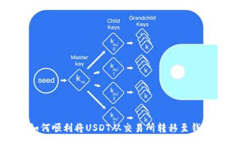 如何顺利将USDT从交易所转移至钱包？
