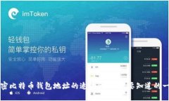 解密比特币钱包地址的追