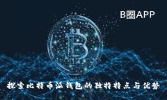 探索比特币派钱包的独特